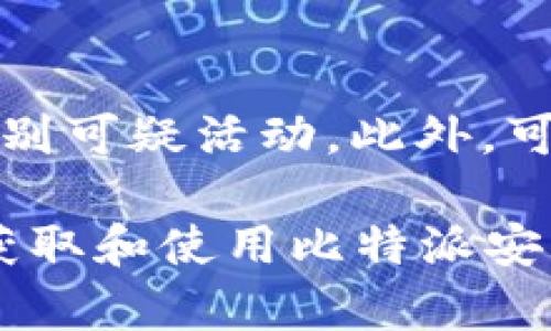   比特派安卓下载链接使用指南：轻松获取与安装完整教程 / 
 guanjianci 比特派, 安卓下载, 加密钱包, 使用教程 /guanjianci 

在如今的数字货币时代，安全、便捷的加密货币钱包显得尤为重要。比特派作为一款广受欢迎的加密钱包，它不仅支持多种加密货币的管理，还提供了安全的存储和交易功能。在本文中，我们将详细介绍如何获取和使用比特派的安卓下载链接，以及其安装和使用过程中的注意事项，帮您轻松上手。

什么是比特派？
比特派（BitPie）是一款功能丰富的加密货币钱包，支持多种主流的数字货币，如比特币以太坊、波场等。作为一款去中心化钱包，比特派提供用户完全控制自己的私钥，确保用户的资金安全。此外，比特派还提供了去中心化交易功能，让用户无需中介便可直接进行加密货币的兑换。

比特派的用户界面友好，适合各类用户使用，尤其是新手用户。它还支持多语言，满足不同用户的需求。无论你是初次接触数字货币，还是经验丰富的投资者，比特派都能够提供良好的使用体验。

如何获取比特派安卓下载链接
首先，获取比特派安卓下载链接的方式有多种，最为常见的方式是通过官方渠道访问比特派的官方网站，或者直接在应用商店进行搜索。

1. 通过官方网站：访问比特派官网，查看下载页面。你会找到不同平台的版本下载链接，选择安卓版本，点击下载即可。

2. 应用商店：在Google Play商店中搜索“比特派”或“BitPie”，找到官方应用，点击下载并安装。此方法简单快捷，能够确保你下载的应用是最新版本。

无论通过哪种方式下载，务必确保你下载的是官方版本，避免因下载到带有恶意软件的第三方应用而导致安全隐患。

比特派安卓钱包的安装过程
下载完成后，找到下载的APK文件（如果是通过官网下载），点击安装。如果你的设备未允许安装来源于未知来源的应用，系统会提示进行设置。请访问手机的“设置”——“安全”选项，将“未知来源”打开。

然后，重新进行安装操作。在安装完成后，你会看到比特派应用图标出现在你的手机桌面上。点击图标，打开比特派应用，按提示完成初次的设置工作。

比特派的主要功能介绍
比特派拥有多种功能，满足用户的不同需求。以下是其主要功能的详解：

1. 数字资产管理：用户可在比特派中轻松管理多种数字货币。无论是存储、发送还是接收都可以在简单的操作中完成。

2. 私钥控制：比特派采用去中心化存储方案，用户始终掌握自己的私钥，保护自己的资产安全。

3. 交易功能：比特派支持直接在钱包中交易，用户可以在平台上实现不同数字货币之间的兑换，无需通过第三方平台。

4. 安全性：比特派提供多种安全措施，包括面部识别、指纹解锁等，确保用户账户的安全性，大幅提升安全级别。

如何使用比特派进行交易
安装完成后，可以通过以下步骤开始使用比特派进行交易：

1. 注册和创建钱包：打开比特派，选择创建新钱包。按照指引设置密码，并务必备份助记词，以便日后恢复。

2. 存入资产：通过扫描二维码或输入资产地址，将数字货币转入您的比特派钱包中。确保输入信息无误，以免资金损失。

3. 进行交易：在比特派主界面选择“交易”功能，选择希望交易的货币对，输入数量后确认，完成交易。

4. 查看交易记录：进入“交易记录”界面，用户可以查看以往的所有交易记录，并进行详细分析。

使用比特派钱包交易可以高效而安全，但仍需在使用之前了解相关市场及风险。

使用比特派时需要注意的事项
虽然比特派提供了多种便捷的服务，但在使用它的时候，大家也需要注意以下几点：

1. 保管私钥和助记词：一旦私钥或助记词丢失，可能导致无法找回您的资产。务必做好备份，并妥善保管。

2. 注意网络安全：在使用比特派进行交易时，确保使用安全的网络，避免使用公共Wi-Fi以免数据泄露。

3. 定期更新应用：保持比特派钱包的版本最新，以确保获得最新的功能和安全修复。

4. 理解投资风险：对于数字货币的投资需保持理性，了解市场动态，进行合理投资。

常见问题解答

1. 如何恢复比特派钱包？
若您需要恢复比特派钱包，可以通过助记词进行。首先，打开比特派应用，在主界面选择“恢复钱包”选项。输入您的助记词，并按照提示完成设置。确保助记词的顺序及拼写正确，这对于恢复钱包至关重要。

另外，使用助记词恢复钱包时，务必处于安全的环境下，以免被他人窃取你的信息。如果忘记了助记词，就无法恢复钱包，因此平时一定要妥善保管。

2. 比特派支持哪些加密货币？
比特派支持多种加密货币的存储与交易。常见的主流货币包括比特币（BTC）、以太坊（ETH）、波场（TRX）、以及其他ERC20代币。此外，比特派也会不断更新，支持更多新的数字资产，您可以通过比特派的官方公告来获取最新支持的货币列表。

3. 如何确保比特派的安全性？
确保比特派安全，用户需注意以下几点：首先，使用复杂且具有唯一性的密码，避免使用简单密码。其次，定期更新并审查您的交易历史，注意识别可疑活动。此外，可以选择设置双重认证（如指纹解锁、面部识别等）来提升账户安全。最后，安装防病毒和网络安全软件，保障手机的安全。

总之，比特派作为一款全面的加密货币钱包，其便捷性与安全性都为用户提供了良好的使用体验。希望以上内容能帮助用户更好地了解如何获取和使用比特派安卓下载链接，顺利进行加密货币的管理与交易。随着数字货币市场的发展，熟练掌握各种工具和应用，才能在这个快速发展的领域中占得先机。