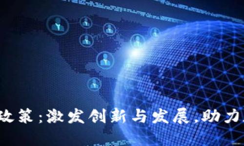 香港Web3落地政策：激发创新与发展，助力数字经济新时代