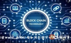 解密Web3：头部公司如何引