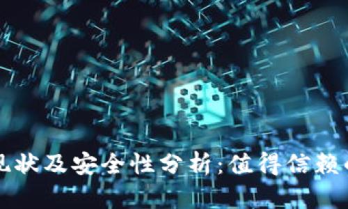 比特派钱包的使用现状及安全性分析：值得信赖的数字资产管理工具