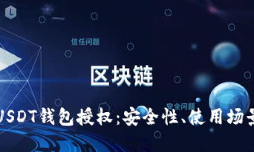 理解和管理USDT钱包授权：安全性、使用场景与最佳实践