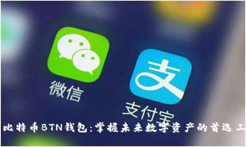 新比特币BTN钱包：掌握未来数字资产的首选工具
