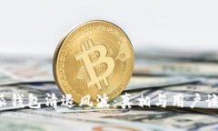 揭秘B特派钱包清退风波：