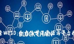 探索Web3：全方位学习资源