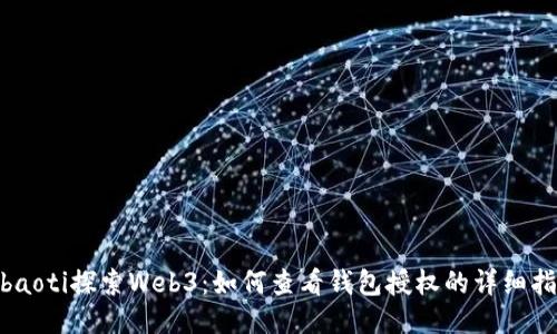 bibaoti探索Web3：如何查看钱包授权的详细指南