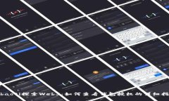 bibaoti探索Web3：如何查看钱