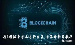 在B特派平台上进行交易：