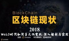 Web3时代如何多元化变现：