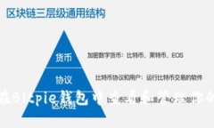 如何在Bitpie钱包中查看和