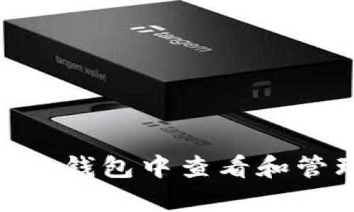 如何在Bitpie钱包中查看和管理你的私钥