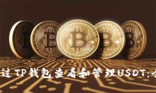  如何通过TP钱包查看和管理USDT：全面指南