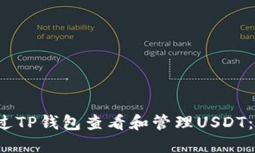  如何通过TP钱包查看和管理USDT：全面指南