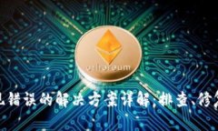 Bitpie服务器出现错误的解
