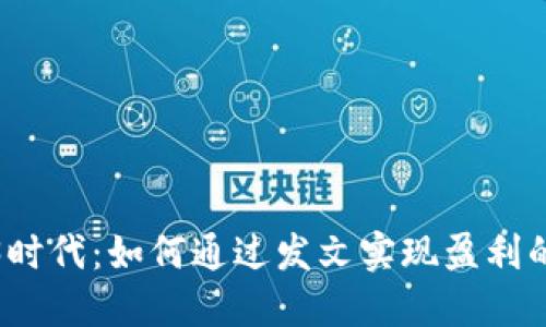 探索Web3时代：如何通过发文实现盈利的全面指南