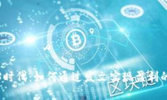 探索Web3时代：如何通过发