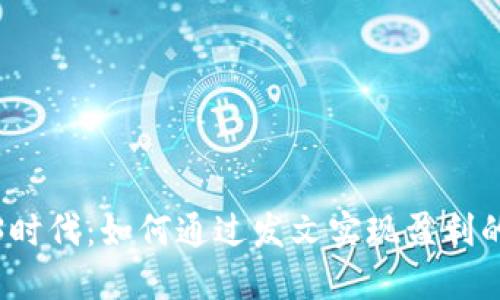 探索Web3时代：如何通过发文实现盈利的全面指南