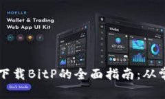 解决苹果手机无法下载B