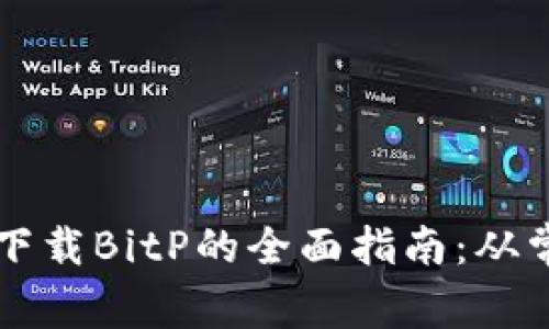 解决苹果手机无法下载BitP的全面指南：从常见问题到解决方法