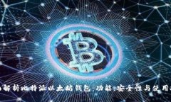 全面解析比特派以太坊钱
