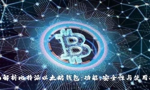 全面解析比特派以太坊钱包：功能，安全性与使用技巧