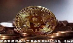 如何在苹果设备上下载和