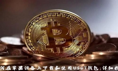 
如何在苹果设备上下载和使用USDT钱包：详细指南