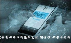 深度解析比特币钱包浏览