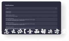 比特派无法交易怎么办？
