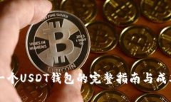 开发一个USDT钱包的完整指