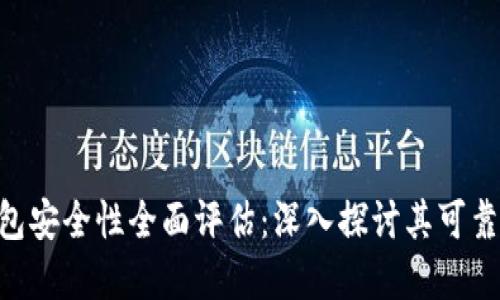 Bitpie硬件钱包安全性全面评估：深入探讨其可靠性与用户体验