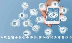 Bitpie硬件钱包安全性全面