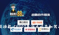 探秘B特派新功能：CUSDT是