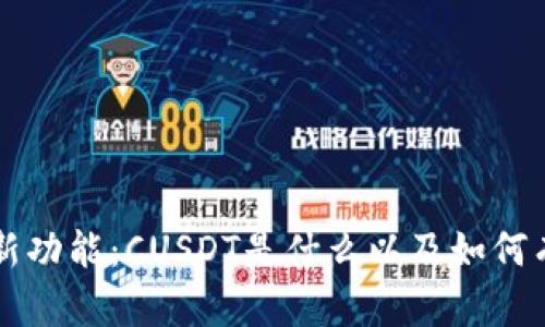 探秘B特派新功能：CUSDT是什么以及如何有效利用它？