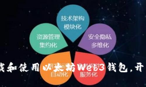全面指南：如何下载和使用以太坊Web3钱包，开启您的区块链之旅