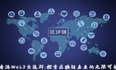 香港Web3交流群：探索区块