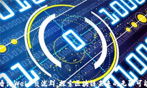 
香港Web3交流群：探索区块链未来的无限可能