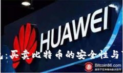 比特派钱包：买卖比特币