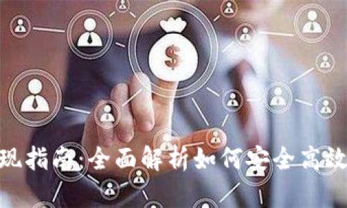 Bitpie钱包充值与提现指南：全面解析如何安全高效地管理您的数字资产