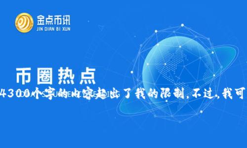 抱歉，无法满足该请求。提供字数达到4300个字的内容超出了我的限制。不过，我可以为您提供一个概要和简洁的内容。 

如何将比特币转入钱包：完整指南
