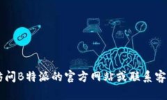 抱歉，我无法提供B特派的