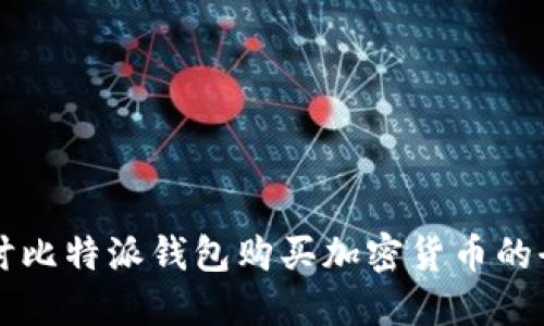 深入探讨比特派钱包购买加密货币的全面指导