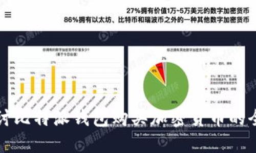 深入探讨比特派钱包购买加密货币的全面指导