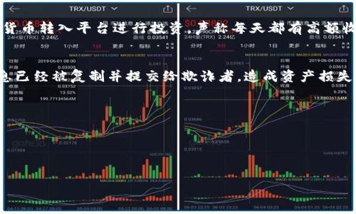 比特派钱包诈骗的原因主要是指在使用比特派钱包（BitPie Wallet）过程中，用户可能遭遇的各种欺诈行为和风险。比特派钱包作为一种数字货币存储和交易工具，便利了用户进行加密货币管理，但同时也吸引了不少诈骗者，利用用户对数字货币的不熟悉和安全意识的淡薄进行欺诈。以下是一些常见的诈骗原因和案例分析。

### 常见诈骗原因

#### 1. 不法分子的虚假宣传
许多不法分子会通过社交媒体、网络广告以及其他平台，声称能够提供高额回报的投资机会，诱导用户下载比特派钱包并向其账户转账。这种骗局通常以“高收益”作为诱饵，让投资者产生贪婪心理，最终陷入骗局。

#### 2. 钓鱼网站
钓鱼网站是指伪装成合法网站的恶意网站。诈骗者会通过发送短信、电子邮件或社交媒体消息引导用户访问这些钓鱼网站，用户在输入个人信息和钱包密码后，便会被盗取资金。

#### 3. 技术安全漏洞
虽然比特派钱包本身设计了多重安全防护，但使用过程中的操作不当，比如在公共Wi-Fi环境下进行交易，可能导致用户的账户信息被截获。

#### 4. 用户安全意识薄弱
许多用户在数字货币领域缺乏基本的安全意识，比如不设置复杂的密码、未启用两步验证等。这使得他们在面临网络攻击时更加脆弱。

### 详细案例分析

#### 1. 虚假投资平台的犯罪手法
虚假投资平台通常会制造一种“火爆”的投资氛围，多以高收益为吸引点，假借比特派钱包的名义进行推广。在这些平台上，用户被鼓励将数字货币转入平台进行投资，声称每天都有高额收益。然而，用户一旦将资金转入账户，便再也无法提现，最终损失惨重。

#### 2. 手机应用的安全隐患
很多用户会在不知情的情况下下载一些不明来源的比特派钱包应用，这些假冒应用往往与真正的比特派钱包十分相似。用户在登录时，其信息已经被复制并提交给欺诈者，造成资产损失。

### 结论
了解比特派钱包的诈骗原因及相关风险，用户自己增强安全意识非常重要。在使用数字货币时，务必保持警惕，避免上当受骗。

---

以上内容对比特派钱包诈骗原因进行了初步分析，如需更深入了解具体内容、案例或其他相关信息，可以进一步指定需求。