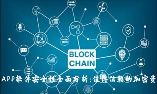 比特派钱包APP软件安全性全面分析：值得信赖的加密资产管理工具