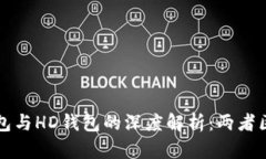 比特币核心钱包与HD钱包的