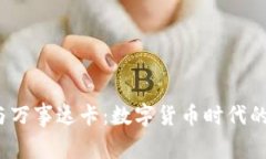 Web3钱包与万事达卡：数字