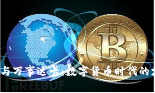 Web3钱包与万事达卡：数字货币时代的支付新选择