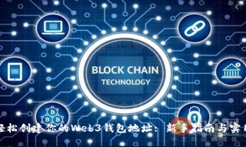如何轻松创建你的Web3钱包地址: 新手指南与实用技巧