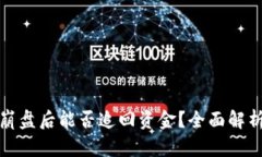 比特币钱包崩盘后能否追