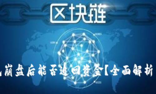 比特币钱包崩盘后能否追回资金？全面解析与应对策略